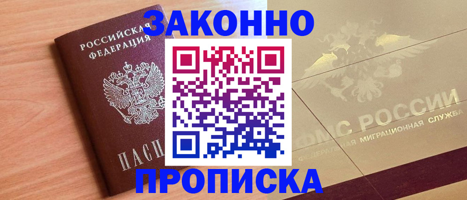 прописка от собственника в Бурятии